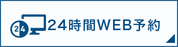 24時間WEB予約