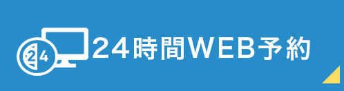 24時間WEB予約