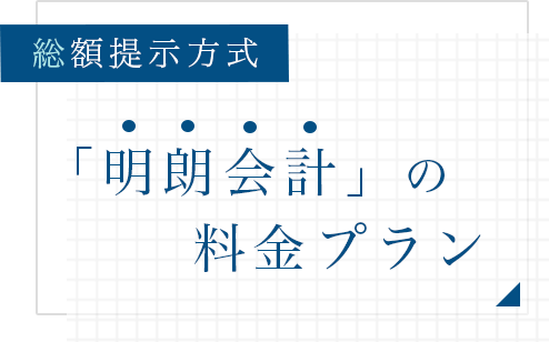「明朗会計」の料金プラン