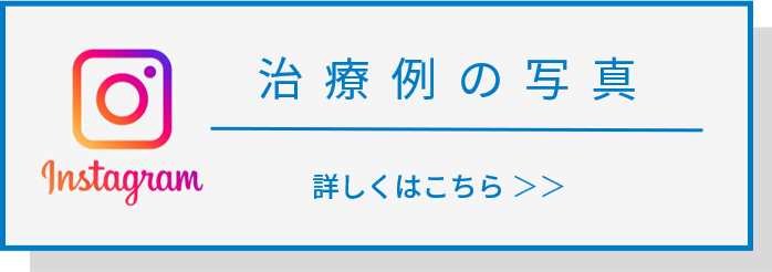インスタグラムに様々な症例を掲載中！