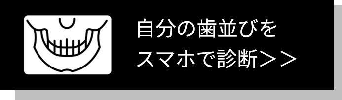 自分の歯並びをスマホで診断