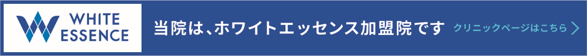 当院はホワイトエッセンス加盟院です